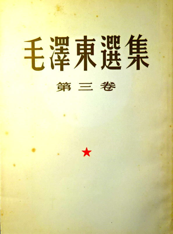 毛沢東選集　０３―抗日戦争時期　下(1941.5-1945.8)*