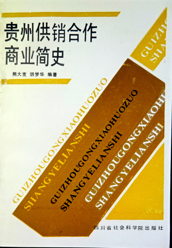 貴州供銷合作商業簡史　1949-85*