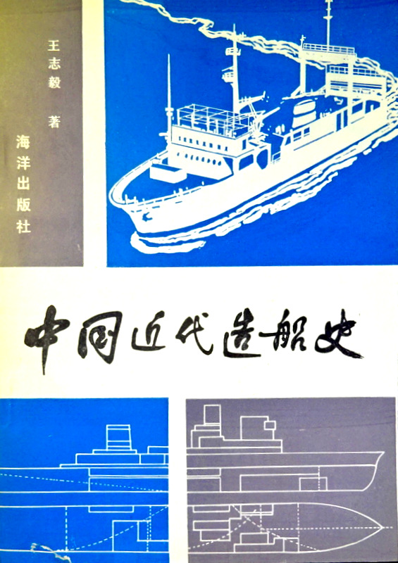 中国近代造船史*
