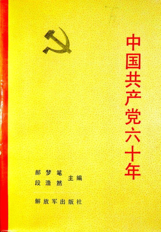 中国共産党六十年*