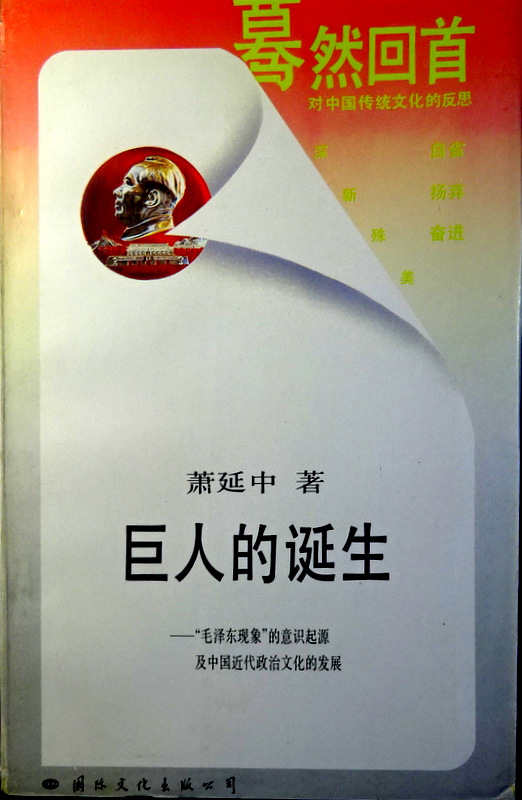 巨人的誕生―“毛沢東現象”的意識起源及中国近代政治文化的発展*