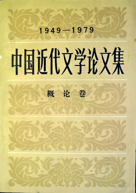 中国近代文学論文集　１９１９−１９４９―概論巻*
