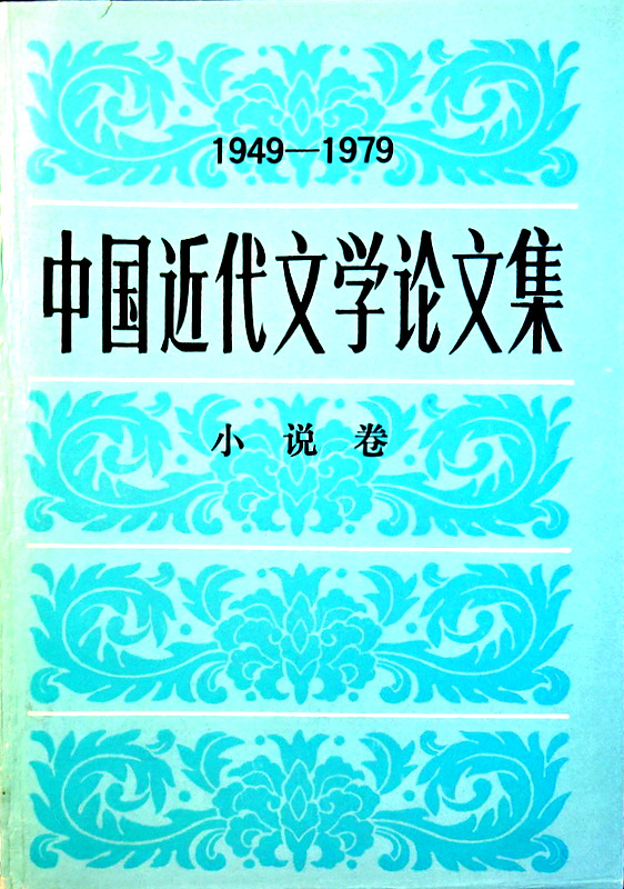 中国近代文学論文集　１９１９−１９４９―小説巻