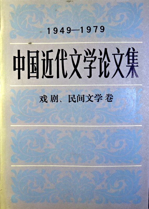 中国近代文学論文集　１９４９〜１９７９―戯劇.民間文学
