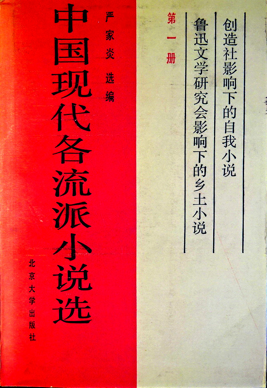 中国現代各流派小説選　０１*