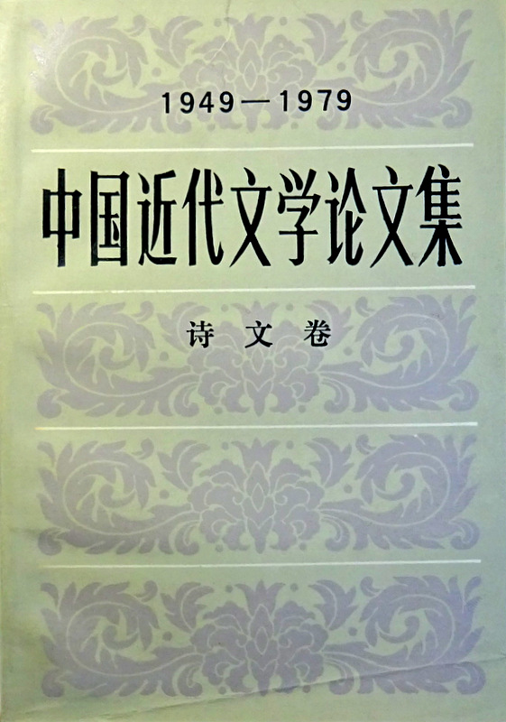 中国近代文学論文集　1949-1979―詩文巻*