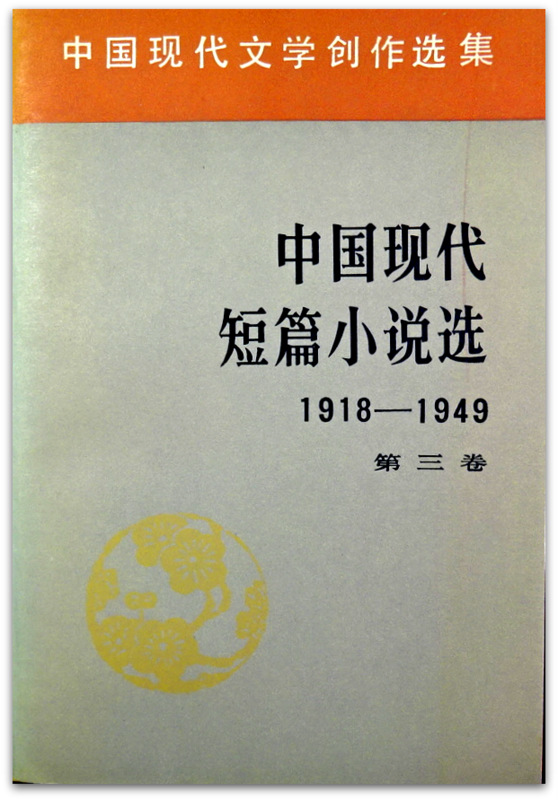中国現代短篇小説選　1918-1949　三巻　目次・書影(⇒HP拡大画像click)