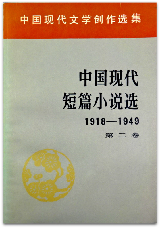 中国現代短篇小説選　1918-1949　二巻*
