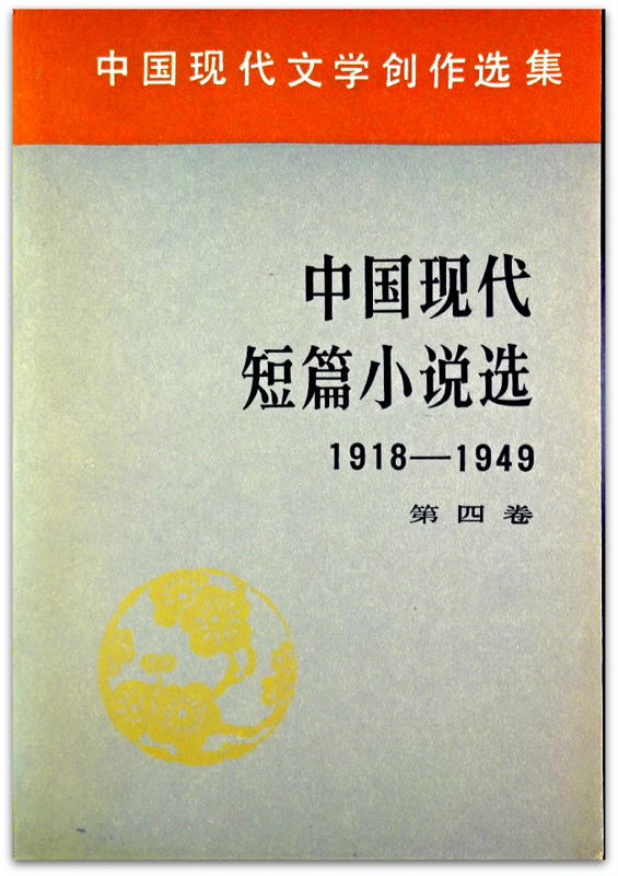中国現代短篇小説選　1918-1949　四巻*　目次・書影(⇒HP拡大画像click)