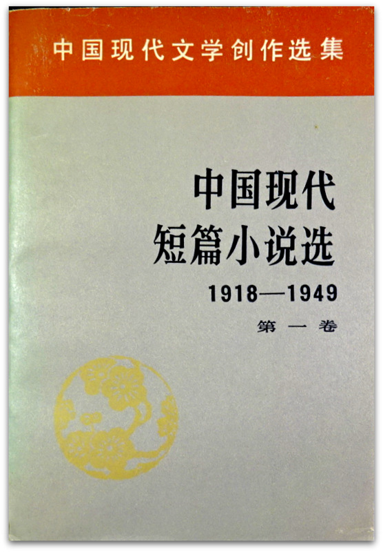 中国現代短篇小説選　1918-1949　一巻*
