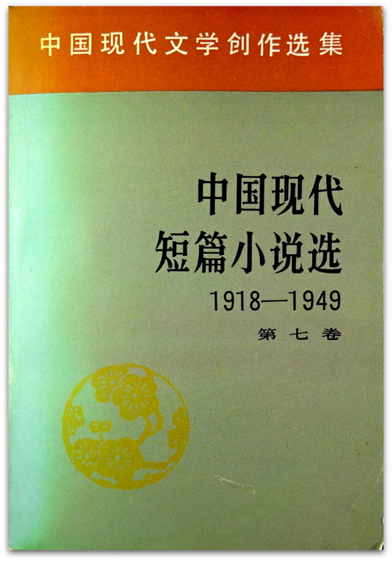 中国現代短篇小説選　1918-1949　七巻*