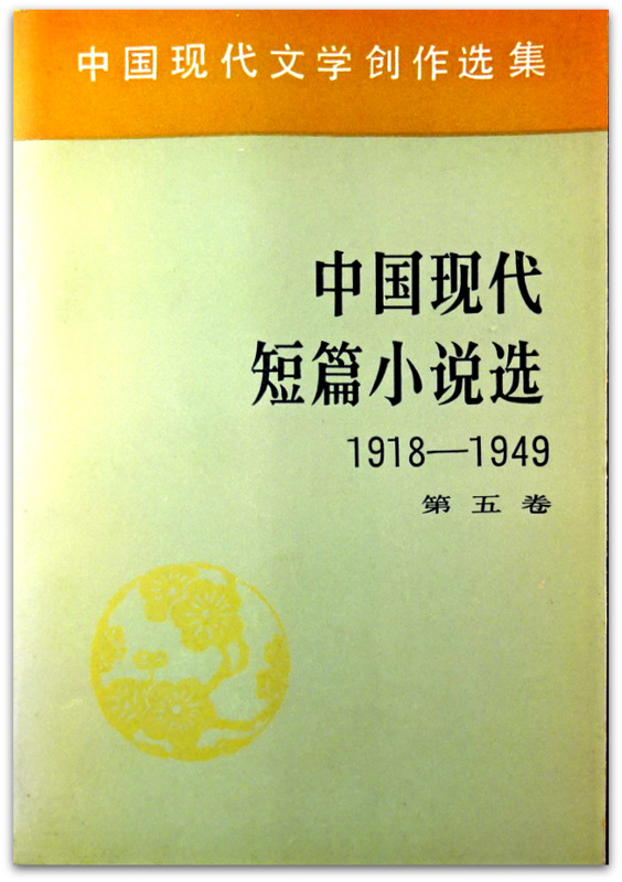 中国現代短篇小説選　1918-1949　五巻*
