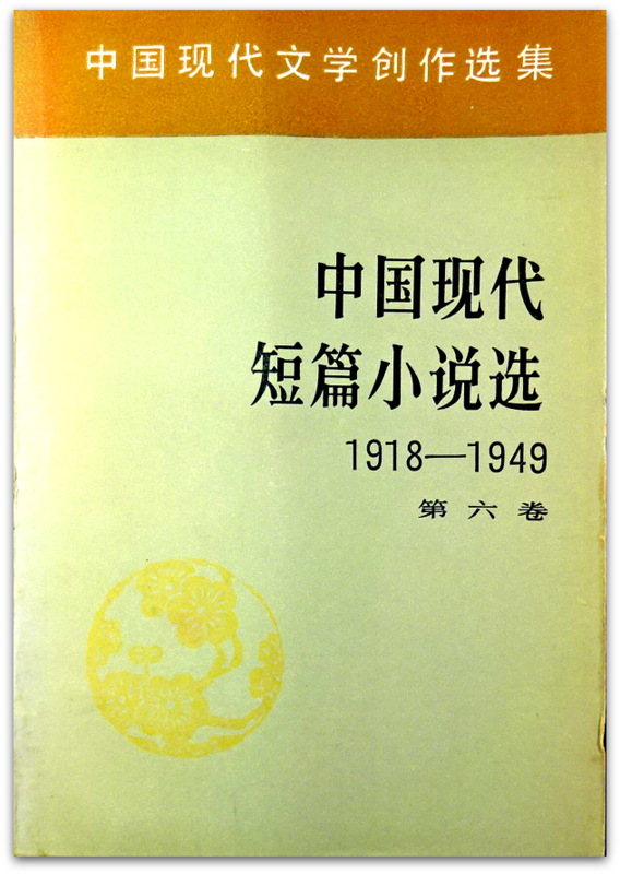 中国現代短篇小説選　1918-1949　六巻*