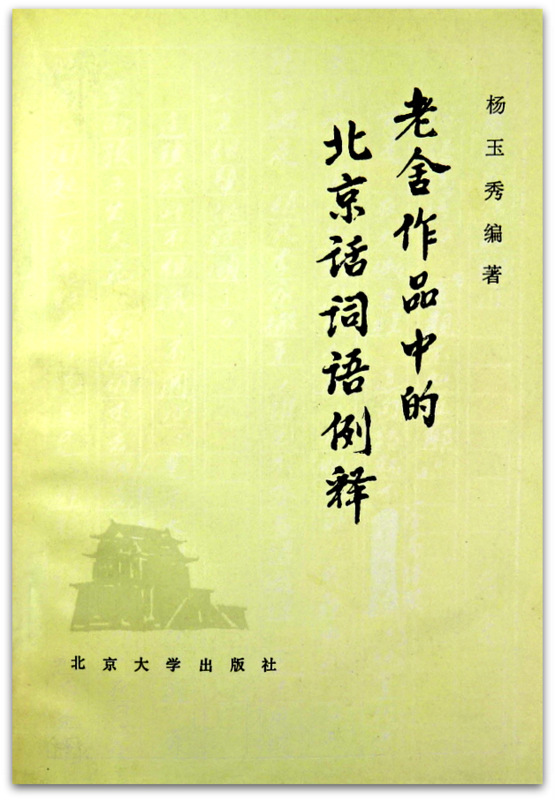 老舎作品中的北京話詞語例釈　?
