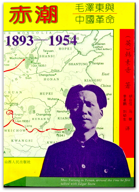 赤潮　1893-1954―毛沢東与中国革命*