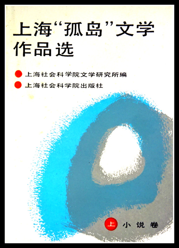 上海“孤島”文学作品選(上)―小説