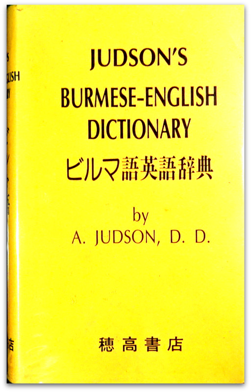 ビルマ語英語辞典*