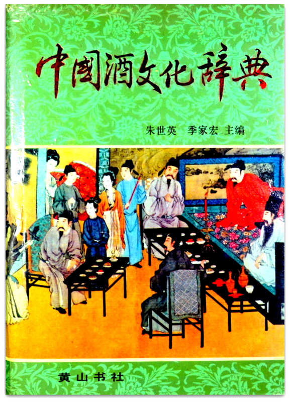 中国酒文化辞典*