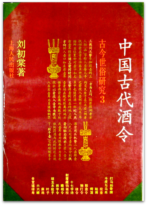 中国古代酒令*