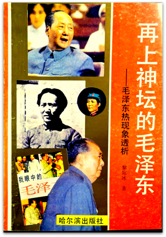 再上神壇的毛沢東―毛沢東熱現象透析*