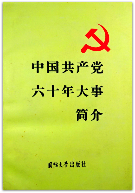中国共産党六十年大事簡介*