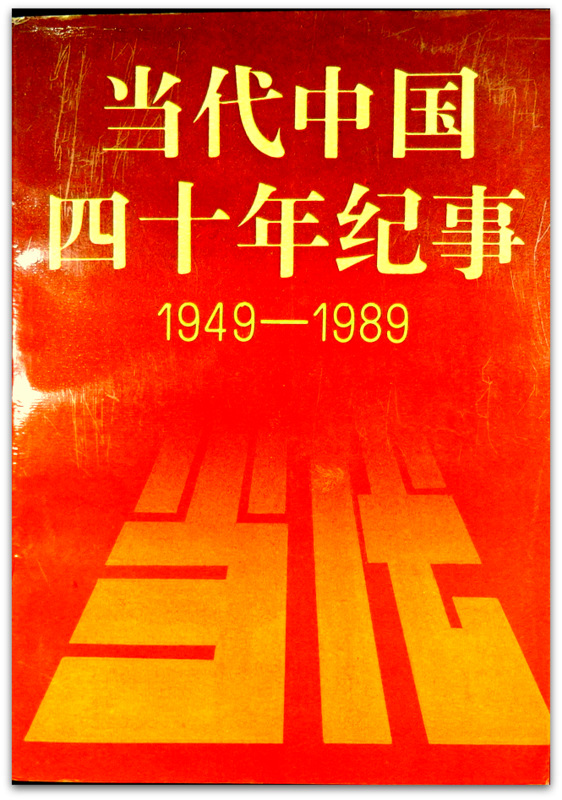 当代中国四十年紀事　1949-1989*