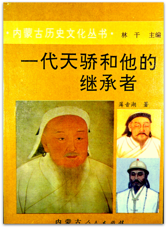 一代天驕和他的継承者―内蒙古歴史文化叢書*