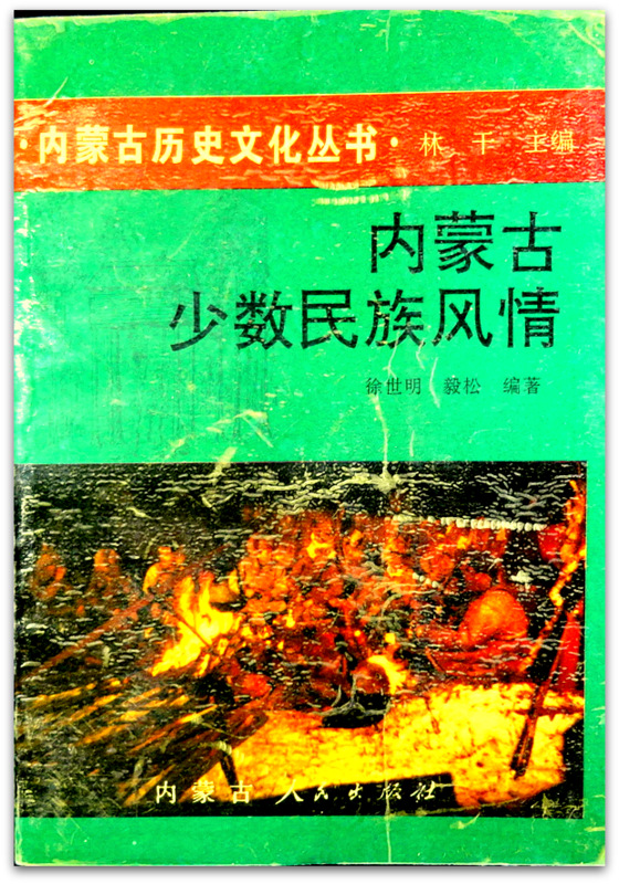 内蒙古少数民族風情―内蒙古歴史文化叢書*