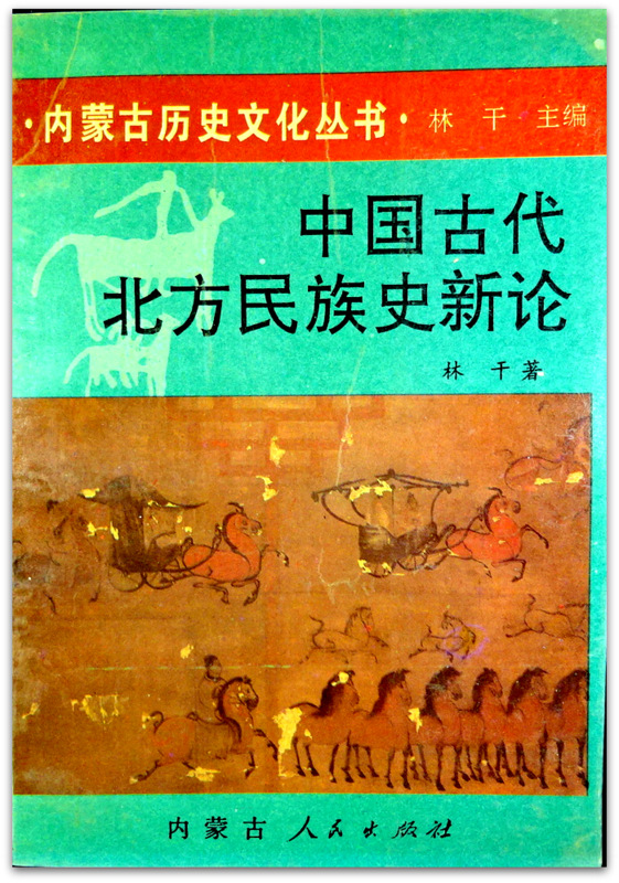 中国古代北方民族史新論―内蒙古歴史文化叢書*