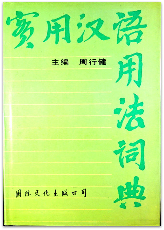 実用漢語用法詞典*