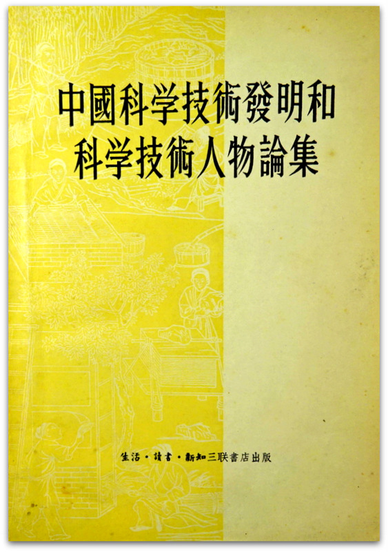 中国科学技術発明和科学技術人物論集*