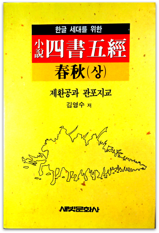 小説四書五経　春秋―斉恒公と管鮑之交*