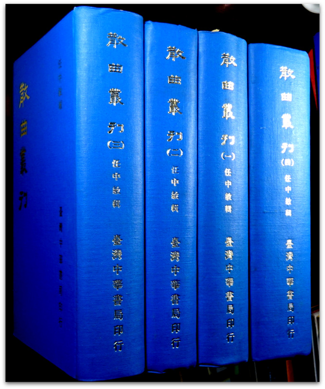 散曲叢刊十五種*　拠民国20年中華書局版。目次・書影(⇒ＨＰ拡大画像ｃｌｉｃｋ)