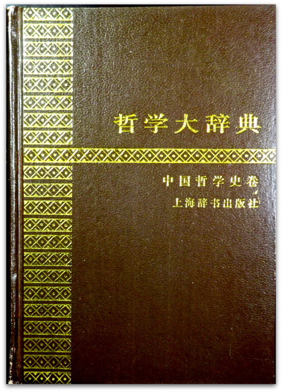 哲学大辞典―中国哲学史巻*