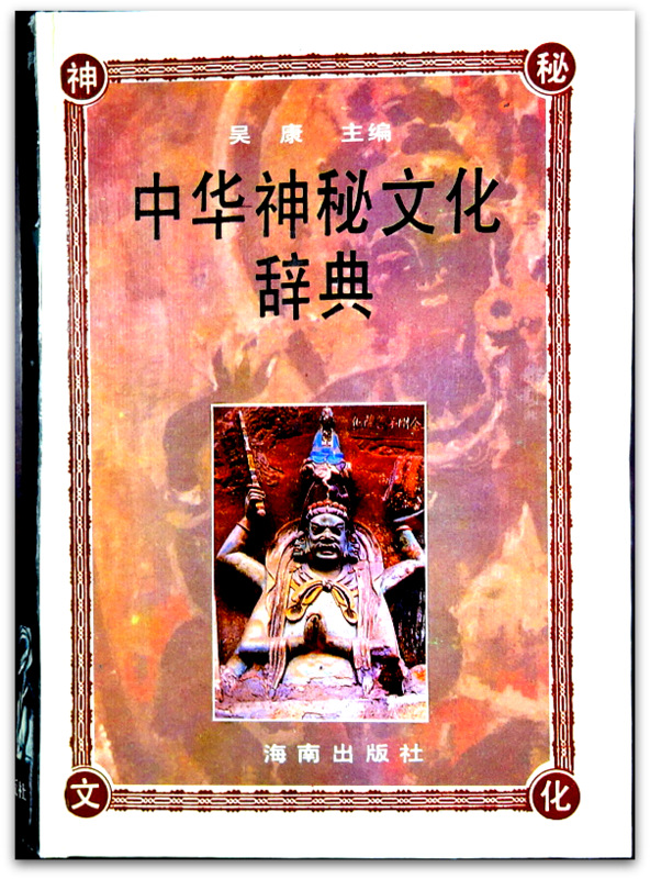 中国神秘文化辞典*　目次・書影(⇒ＨＰ拡大画像ｃｌｉｃｋ)