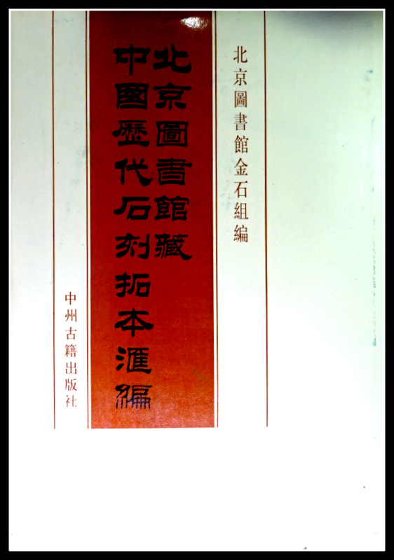 北京図書館藏中国歴代石刻拓本匯編　４６．４７−金・西夏*