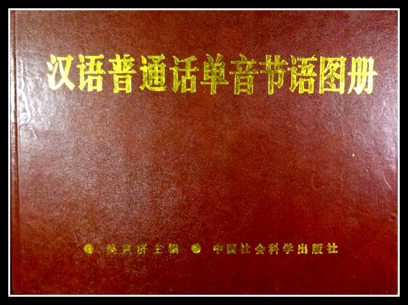 漢語普通話単音書語図冊　?
