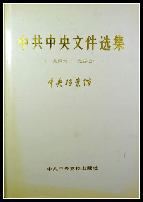 中共中央文件選編　１６(1946-47)*