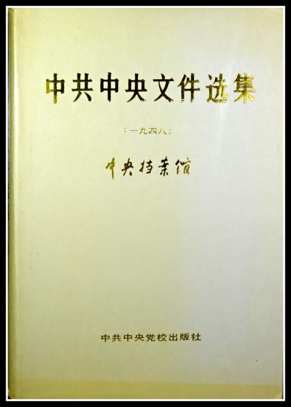 中共中央文件選編　１８(1948)*