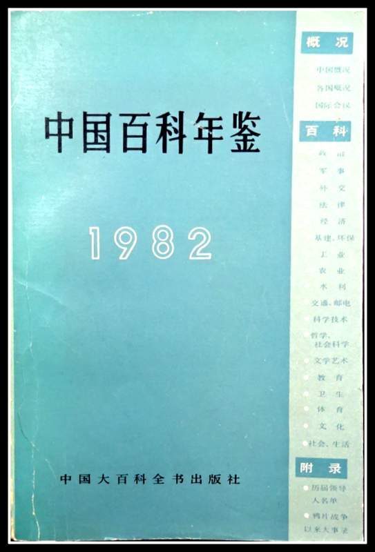 中国百科年鑑　１９８２*