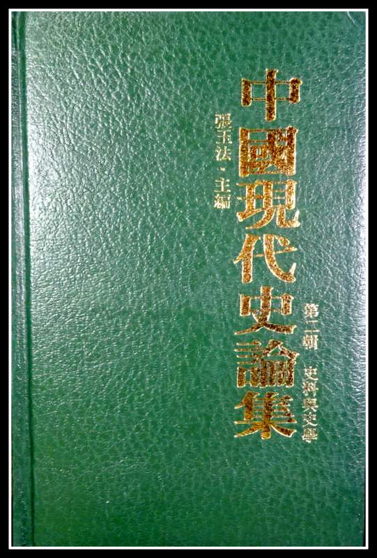 中国現代史論集　０２−史料与史学*