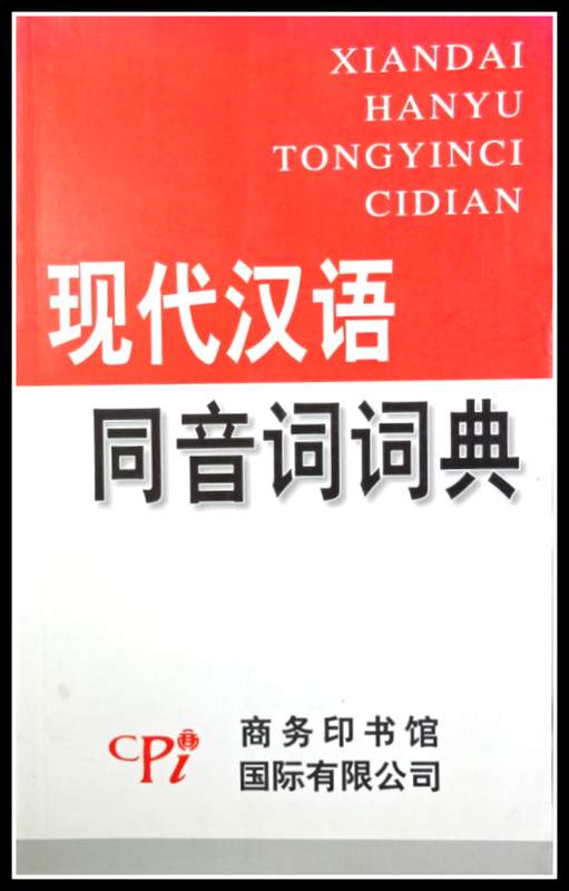 現代漢語同音詞詞典*