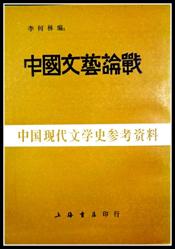 中国文芸論戦―中国現代文学詞典参考資料*