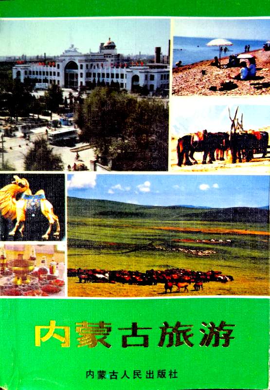 内蒙古旅游*