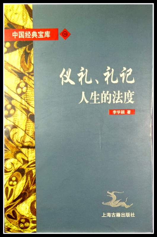 儀礼、礼記―人生的法度*