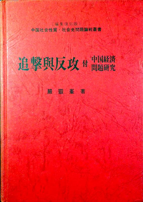 追撃与反攻／中国経済問題研究−中国社会史論戦叢書