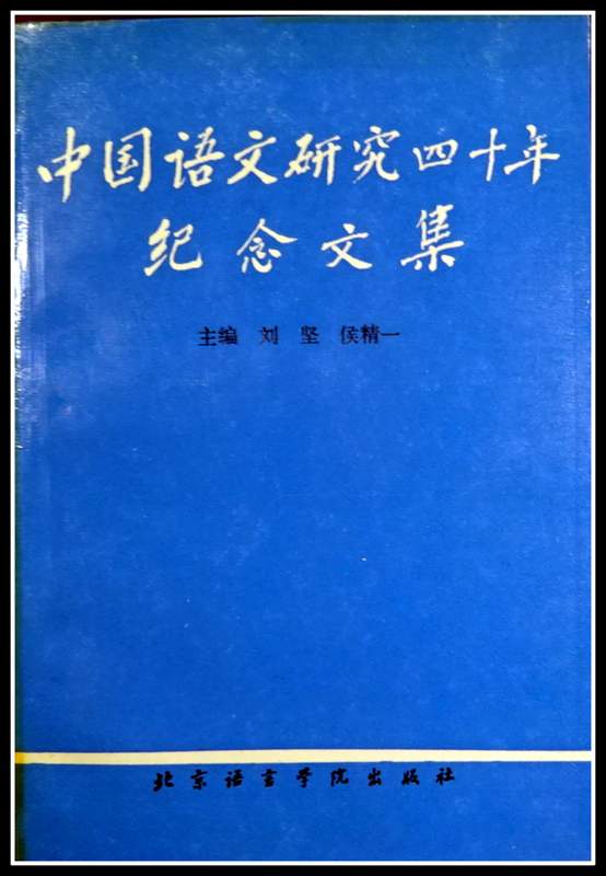 中国語文研究四十年紀念文集*