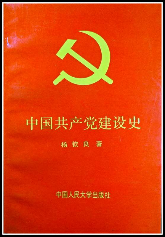 中国共産党建設史*　目次・書影(⇒HP拡大画像click)