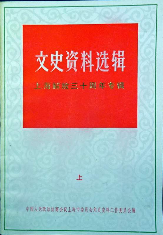 文史資料選輯　上−上海解放三十周年専輯  ２２−内部発行*