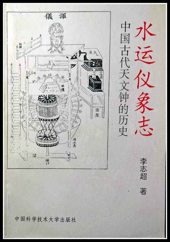 水運儀象志―中国古代天文鍾的歴史*　目次・書影(⇒HP拡大画像click)